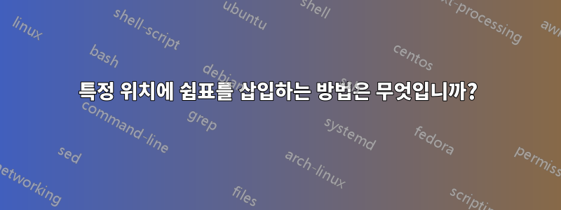 특정 위치에 쉼표를 삽입하는 방법은 무엇입니까?