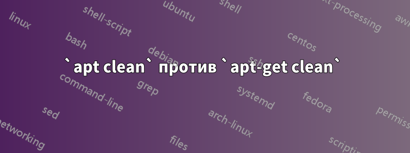 `apt clean` против `apt-get clean`