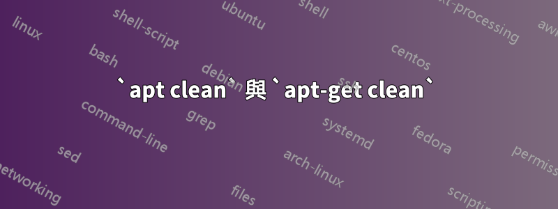`apt clean` 與 `apt-get clean`