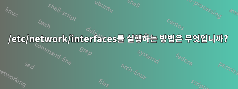 /etc/network/interfaces를 실행하는 방법은 무엇입니까?