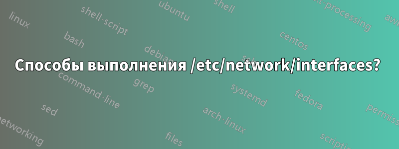 Способы выполнения /etc/network/interfaces?
