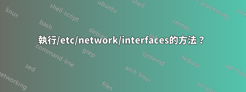 執行/etc/network/interfaces的方法？