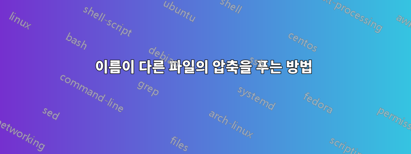 이름이 다른 파일의 압축을 푸는 방법