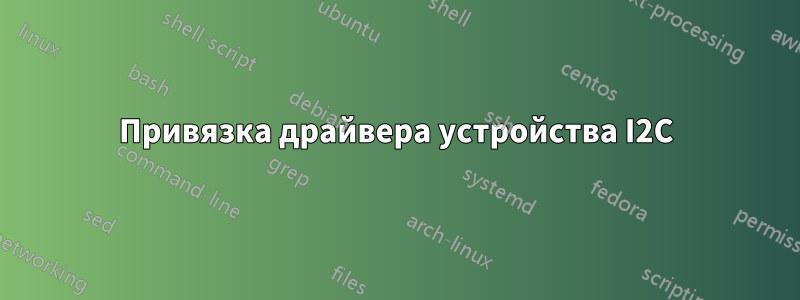 Привязка драйвера устройства I2C