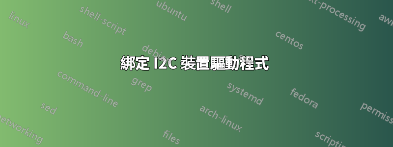 綁定 I2C 裝置驅動程式