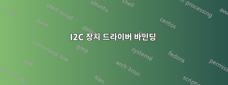 I2C 장치 드라이버 바인딩