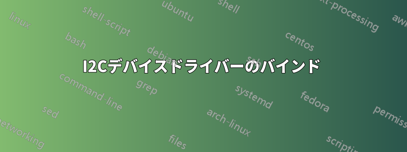 I2Cデバイスドライバーのバインド