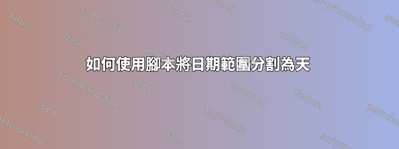 如何使用腳本將日期範圍分割為天