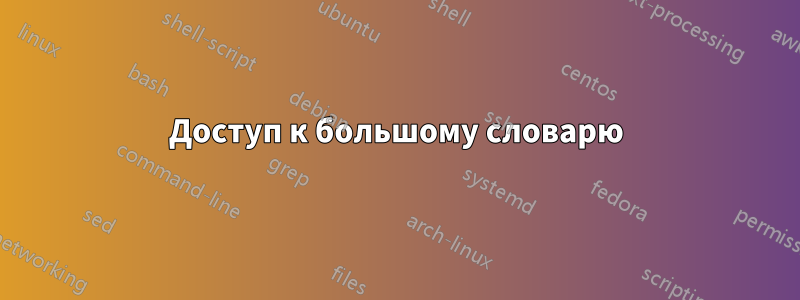 Доступ к большому словарю
