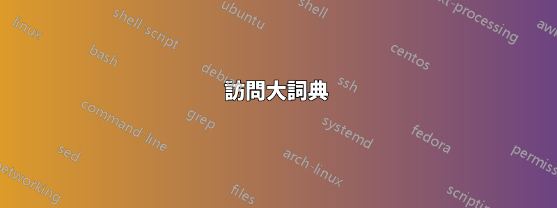 訪問大詞典