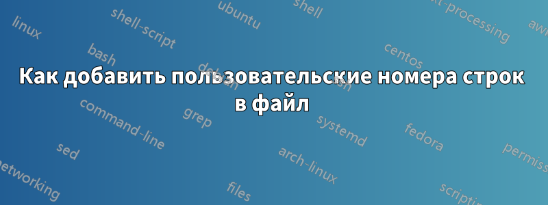 Как добавить пользовательские номера строк в файл