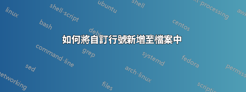 如何將自訂行號新增至檔案中