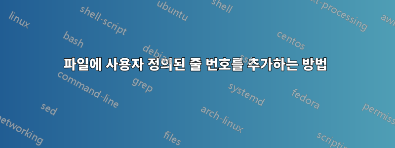 파일에 사용자 정의된 줄 번호를 추가하는 방법