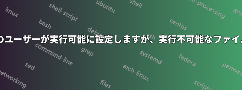すべての実行可能ファイルをすべてのユーザーが実行可能に設定しますが、実行不可能なファイルは実行不可のままにしておきます?
