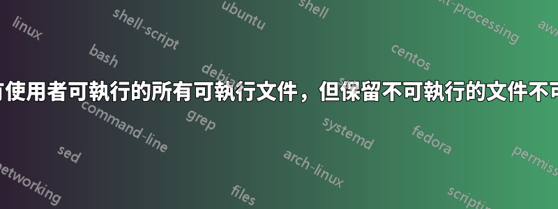 設定所有使用者可執行的所有可執行文件，但保留不可執行的文件不可執行？