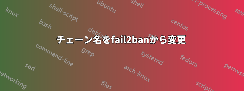 チェーン名をfail2banから変更