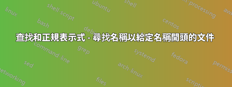 查找和正規表示式 - 尋找名稱以給定名稱開頭的文件