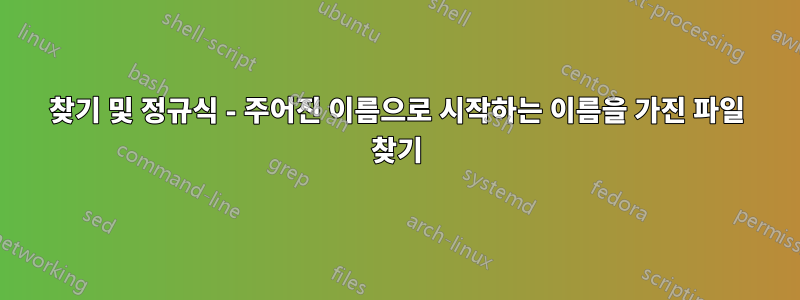 찾기 및 정규식 - 주어진 이름으로 시작하는 이름을 가진 파일 찾기