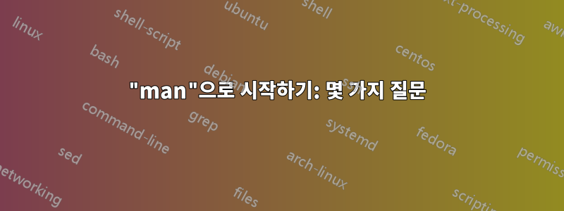 "man"으로 시작하기: 몇 가지 질문 