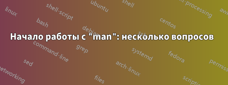 Начало работы с "man": несколько вопросов 