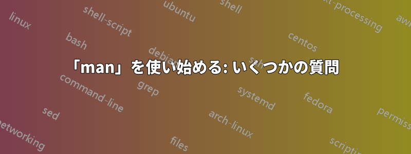 「man」を使い始める: いくつかの質問 