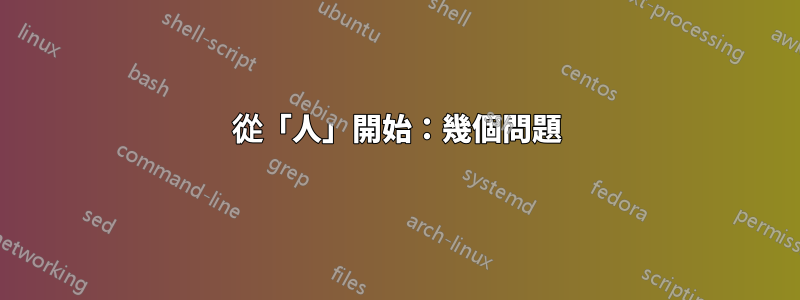 從「人」開始：幾個問題
