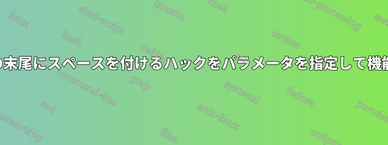 エイリアスの末尾にスペースを付けるハックをパラメータを指定して機能させる方法