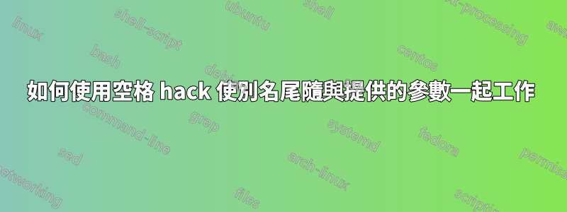 如何使用空格 hack 使別名尾隨與提供的參數一起工作