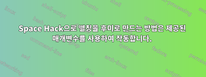 Space Hack으로 별칭을 후미로 만드는 방법은 제공된 매개변수를 사용하여 작동합니다.