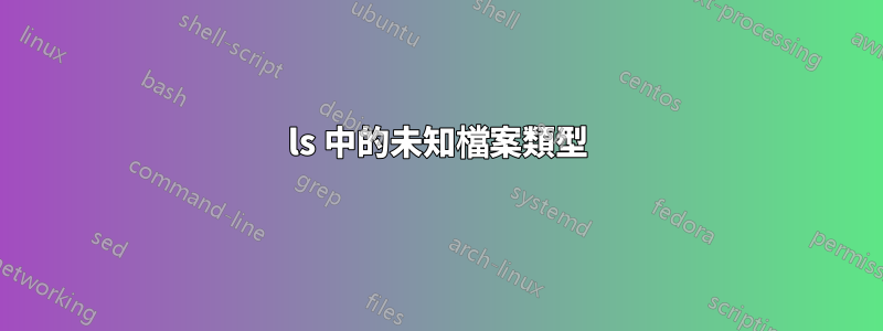 ls 中的未知檔案類型