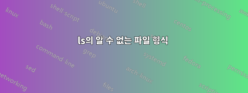 ls의 알 수 없는 파일 형식