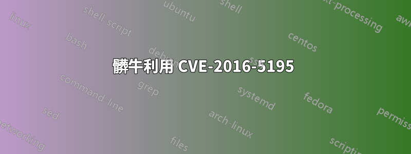 髒牛利用 CVE-2016-5195