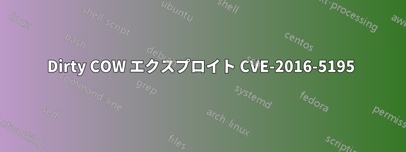 Dirty COW エクスプロイト CVE-2016-5195