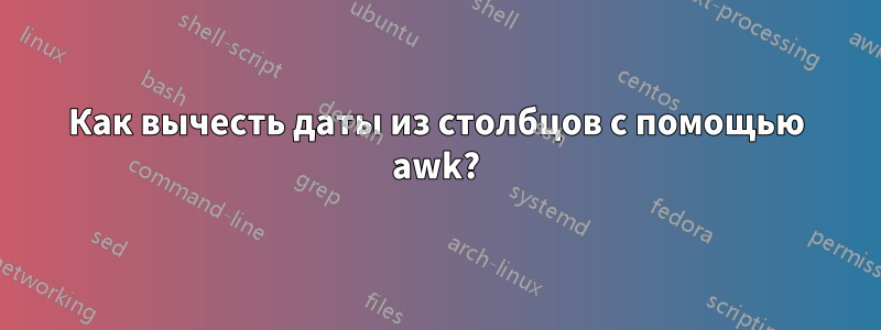 Как вычесть даты из столбцов с помощью awk?