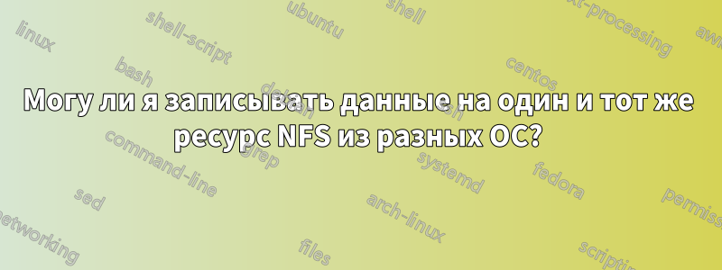 Могу ли я записывать данные на один и тот же ресурс NFS из разных ОС?