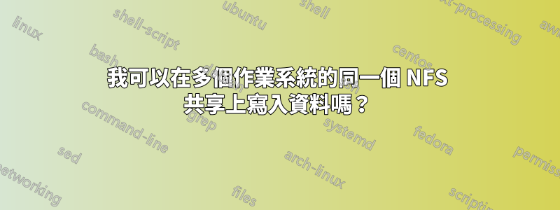 我可以在多個作業系統的同一個 NFS 共享上寫入資料嗎？