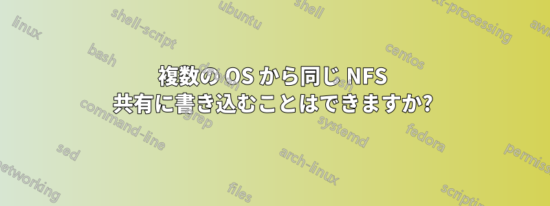 複数の OS から同じ NFS 共有に書き込むことはできますか?