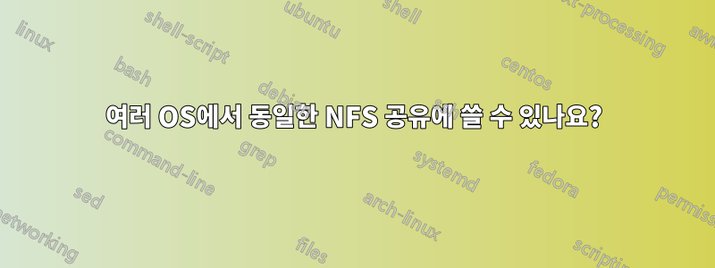 여러 OS에서 동일한 NFS 공유에 쓸 수 있나요?