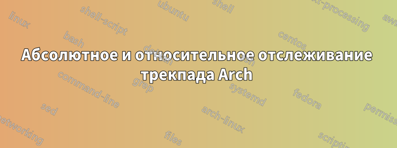 Абсолютное и относительное отслеживание трекпада Arch