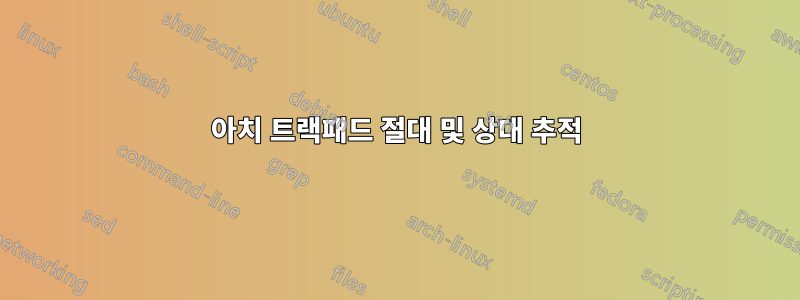 아치 트랙패드 절대 및 상대 추적