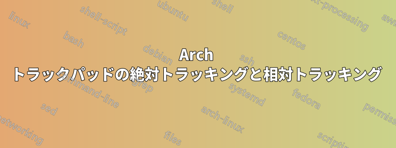 Arch トラックパッドの絶対トラッキングと相対トラッキング
