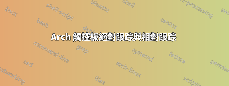 Arch 觸控板絕對跟踪與相對跟踪