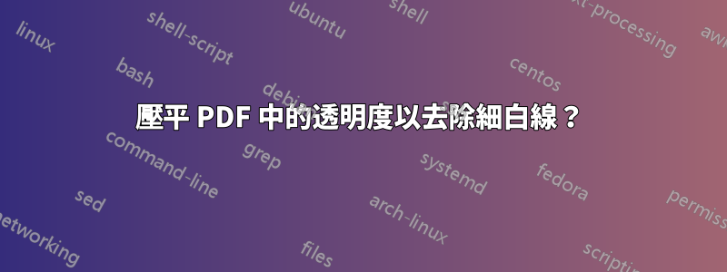 壓平 PDF 中的透明度以去除細白線？