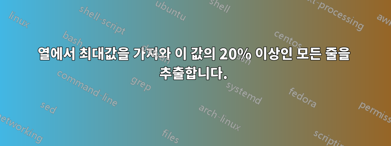 열에서 최대값을 가져와 이 값의 20% 이상인 모든 줄을 추출합니다.