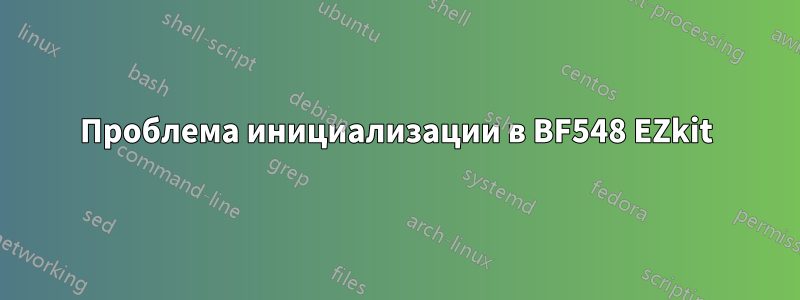 Проблема инициализации в BF548 EZkit
