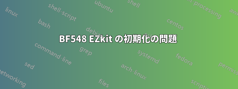 BF548 EZkit の初期化の問題