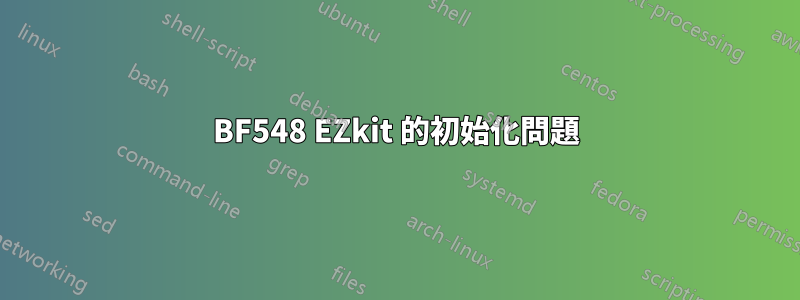 BF548 EZkit 的初始化問題