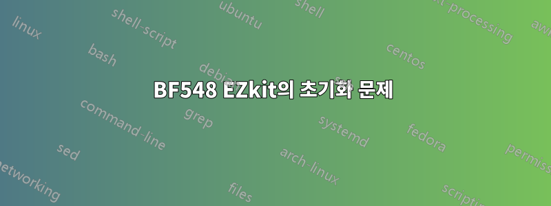 BF548 EZkit의 초기화 문제