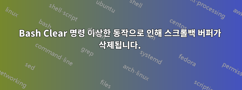 Bash Clear 명령 이상한 동작으로 인해 스크롤백 버퍼가 삭제됩니다.