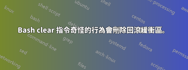 Bash clear 指令奇怪的行為會刪除回滾緩衝區。